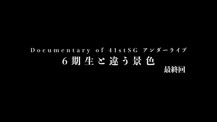 Documentary of 41stSG アンダーライブ～6期生と違う景色～最終回
