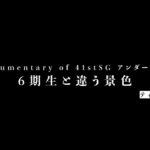 Documentary of 41stSG アンダーライブ～6期生と違う景色～ティザー編