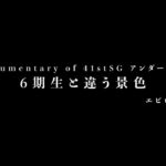 Documentary of 41stSG アンダーライブ～6期生と違う景色～エピローグ