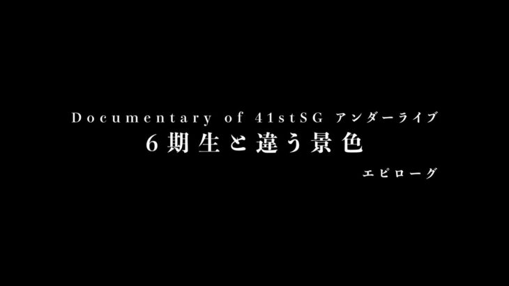 Documentary of 41stSG アンダーライブ～6期生と違う景色～エピローグ