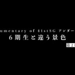 Documentary of 41stSG アンダーライブ～6期生と違う景色～第2回