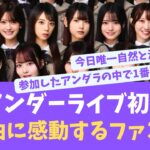 アンダーライブ初日最高すぎた！あの曲に感動する声多数？【EN ES SUB】
