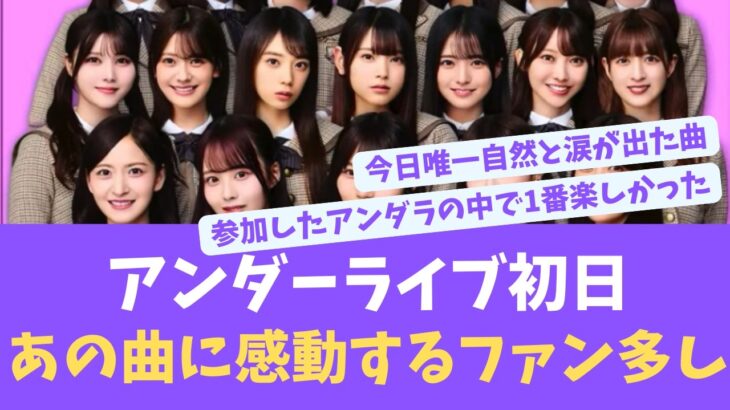 アンダーライブ初日最高すぎた！あの曲に感動する声多数？【EN ES SUB】