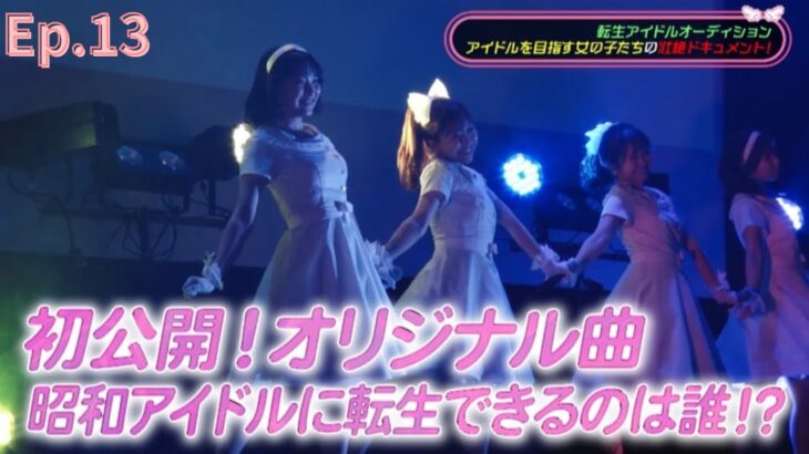 Ep.13【転生アイドルオーディション】