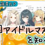 『学園アイドルマスター』を知ろう！FANが初見で一番気になったキャラは・・・！？【学マス】