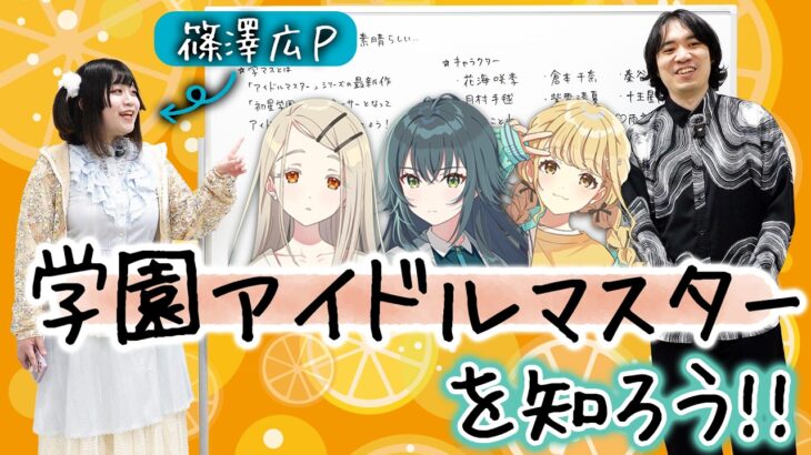 『学園アイドルマスター』を知ろう！FANが初見で一番気になったキャラは・・・！？【学マス】