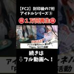 【FC2】封印級の7桁アイドルシリーズ#魔法の7桁#可愛い