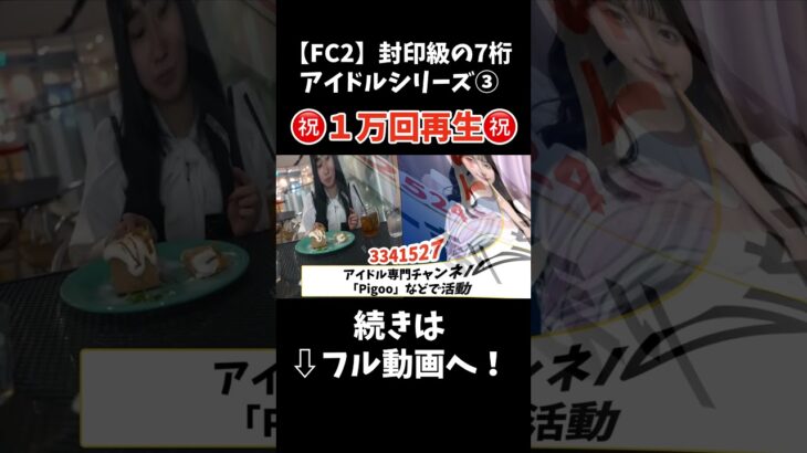 【FC2】封印級の7桁アイドルシリーズ#魔法の7桁#可愛い