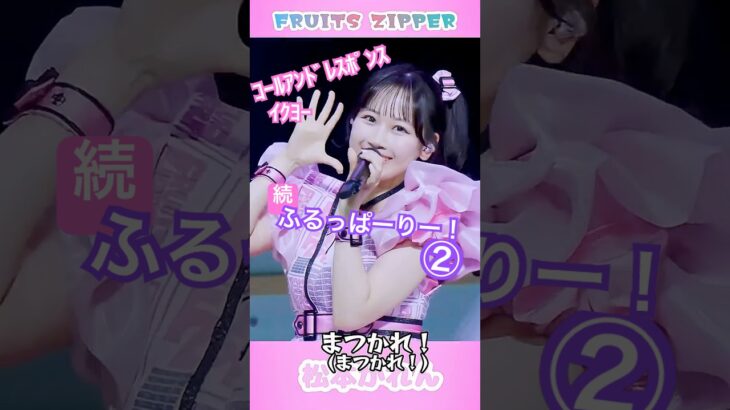 続【ふるっぱーりー！】FRUITS ZIPPER ライブで定番の上げ曲 KAWAII LAB. SESSION ライブ映像 #fruitszipper #ふるっぱー  #ライブ #アイドル