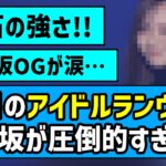 【IRC】アイドルランウェイ、乃木坂が圧倒的すぎた件【乃木坂46】
