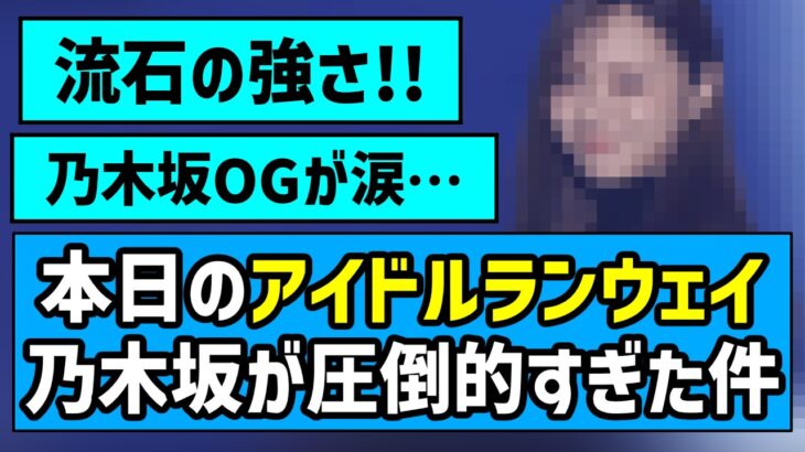 【IRC】アイドルランウェイ、乃木坂が圧倒的すぎた件【乃木坂46】