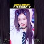 整形外科医も驚愕するK-POPアイドルの神パーツ