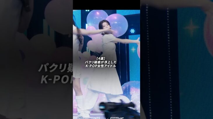 パクリ疑惑が浮上したK-POP女性アイドル