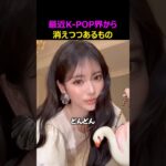 最近のK-POPアイドル界から消えつつあるもの？