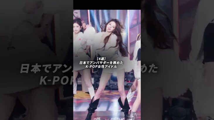 日本でアンバサダーを務めたK-POP女性アイドル