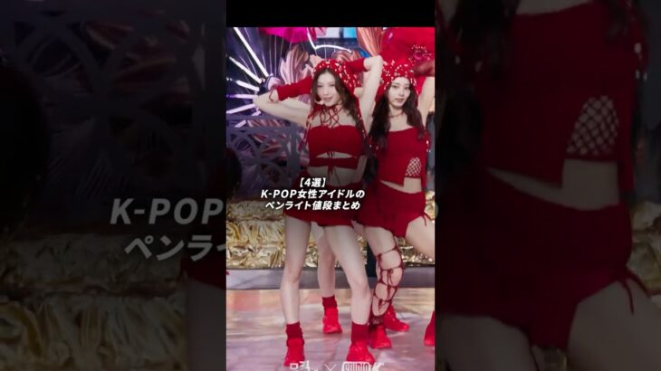 K-POP女性アイドルのペンライト値段まとめ