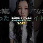 実は韓国で超レアな名前だったK-POPアイドル TOP9