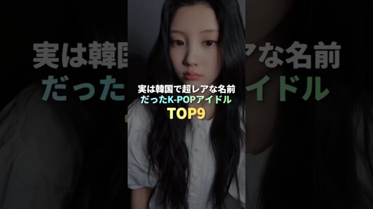 実は韓国で超レアな名前だったK-POPアイドル TOP9