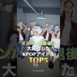 メンバー脱退後に大成功したKPOPアイドルTOP5