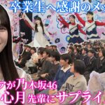 【期間限定】乃木坂・瀬戸口先輩にサプライズも！鹿児島の高校生が集った「アオハルバトン」卒業生へ感謝贈る（Kingspe3月20日放送）