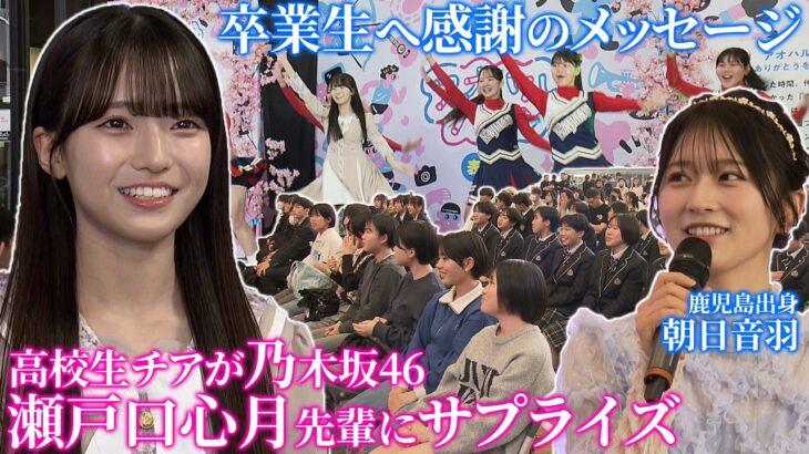 【期間限定】乃木坂・瀬戸口先輩にサプライズも！鹿児島の高校生が集った「アオハルバトン」卒業生へ感謝贈る（Kingspe3月20日放送）