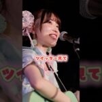 ライブ動画#ある日のMC#ライブ #ソロアイドル #地下アイドル #アイドル #music #ssw #japan #kawaii#オリジナル曲 #渋谷#ラママ #dtm