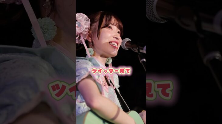 ライブ動画#ある日のMC#ライブ #ソロアイドル #地下アイドル #アイドル #music #ssw #japan #kawaii#オリジナル曲 #渋谷#ラママ #dtm