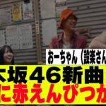 【乃木坂４６】君ばかりのMVについに赤えんぴつ（バナナマン）が参加