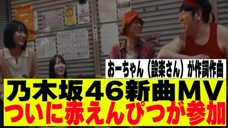 【乃木坂４６】君ばかりのMVについに赤えんぴつ（バナナマン）が参加