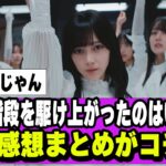 【乃木坂４６】最後に階段を駆け上がったのはいつだ？のMV感想まとめ