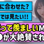 【おかひな】愛って羨ましいMV、〇〇が絶賛される！！【乃木坂46】【岡本姫奈】