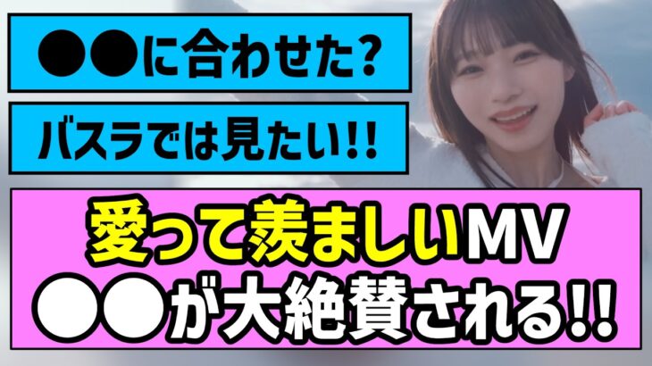 【おかひな】愛って羨ましいMV、〇〇が絶賛される！！【乃木坂46】【岡本姫奈】