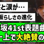 【最高の出来】『最後に階段を駆け上がったのはいつだ？』MV、ネット上で大絶賛の嵐！！【乃木坂46】【最駆け】【池田瑛紗】