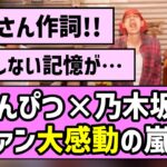 【君ばかり】赤えんぴつ×乃木坂MV、深夜にファン大感動の嵐！！【乃木坂46】【バナナマン】