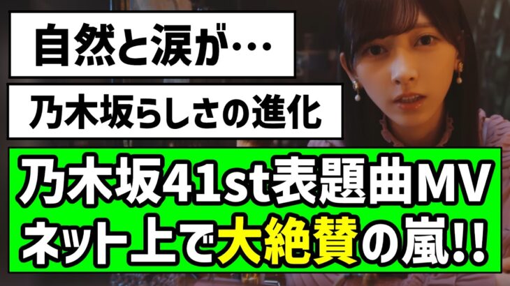 【最高の出来】『最後に階段を駆け上がったのはいつだ？』MV、ネット上で大絶賛の嵐！！【乃木坂46】【最駆け】【池田瑛紗】