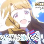 【アニメ】【ミリオンライブ！】「飛べない僕は泳いだ」特別MV【アイドルマスター】#ミリアニOVA