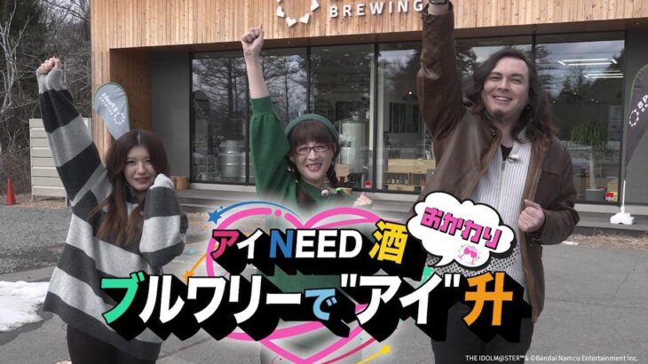 【アイマス】アイNEED 酒（しゅ）〜おかわり〜 ブルワリーで”アイ” 升（ます）【アイドルマスター】