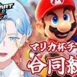 【 マリオカートワールド 】マリカ杯に向けて団体戦練習！アイドルたるものNGなしで体当たりのみ～【 篠宮ゆの / すぷれあ / にじさんじ 】