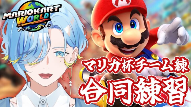 【 マリオカートワールド 】マリカ杯に向けて団体戦練習！アイドルたるものNGなしで体当たりのみ～【 篠宮ゆの / すぷれあ / にじさんじ 】
