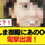 さんま御殿にあのOGがまさかの出演！！！！【乃木坂46】