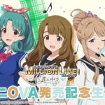 【ラジオ】OVA 「アイドルマスター ミリオンライブ！～いつか、真ん中で～」発売記念生ラジオ【アイドルマスター】#ミリアニOVA