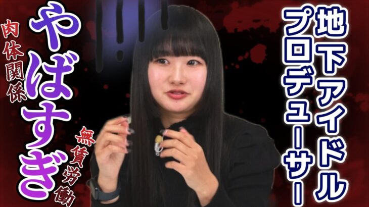 【実話】地下アイドルPのヤバさ、ぜんぶ話します！