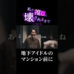 【PR】地下アイドルのマンション前に