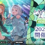 【学マス】REVERSI「ときめきエモーション」 予告PV【アイドルマスター】