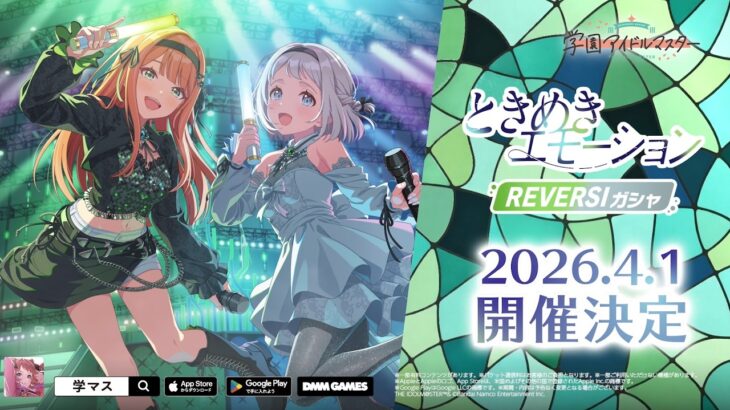 【学マス】REVERSI「ときめきエモーション」 予告PV【アイドルマスター】
