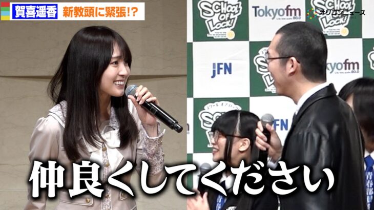 【SCHOOL OF LOCK!】乃木坂46賀喜遥香、新教頭・溝上たんぼに緊張!?「仲良くして下さい！」