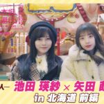 【冒頭先行公開】乃木坂、逃避行。SEASON4 #11 in北海道 前編 #池田瑛紗 ×#矢田萌華