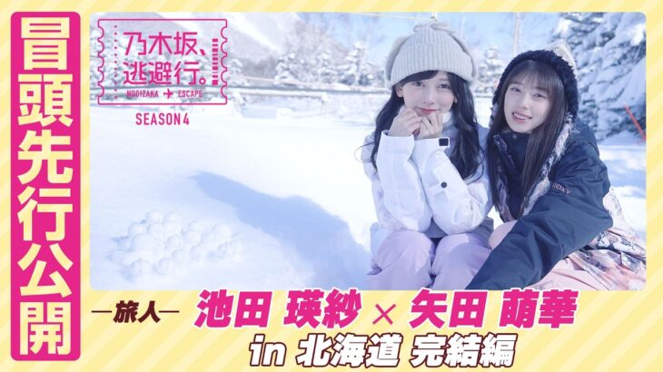 【冒頭先行公開】乃木坂、逃避行。SEASON4 #12 in北海道 完結編 #池田瑛紗 ×#矢田萌華
