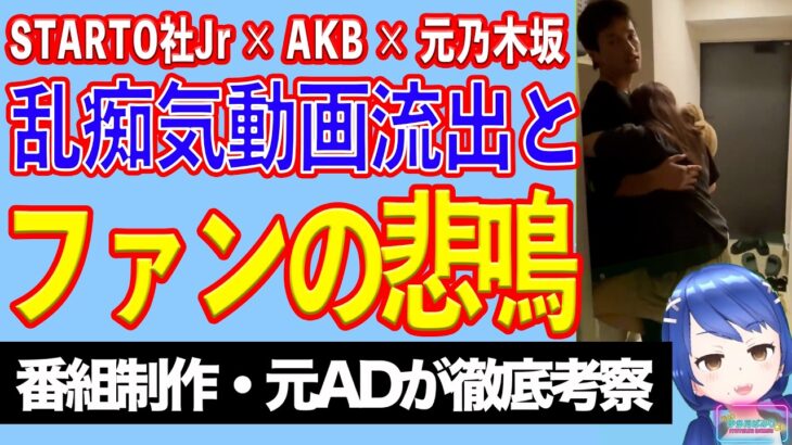 STARTO社Jr × AKB × 元乃木坂のアイドル達が乱痴気騒ぎでファン阿鼻叫喚【テレビ番組制作・元ＡＤが考察】