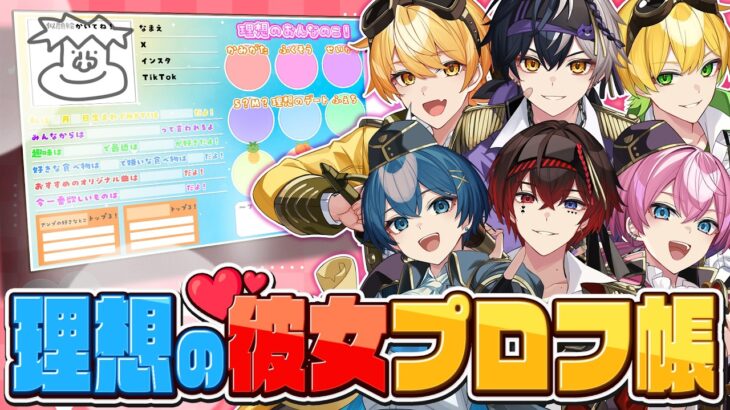 【プロフ帳】アイドル歌い手達の理想の彼女プロフィール大公開ｗｗｗｗｗｗｗｗｗ【STPR/AMPTAK】
